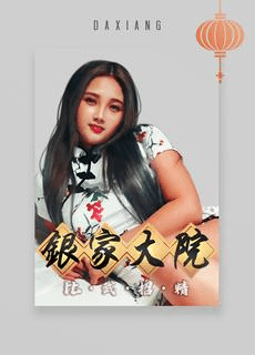 【大象x渡边】银家大院比武招精 银家表演大会