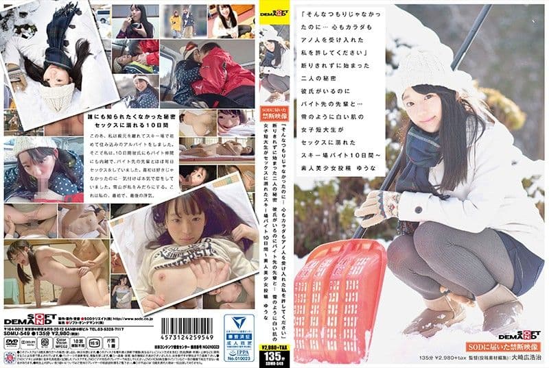 滑雪打工10天内被干到睡走啦 SDMU-549