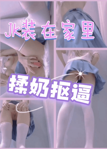 JK小短裙在家抠逼揉奶给哥哥们看
