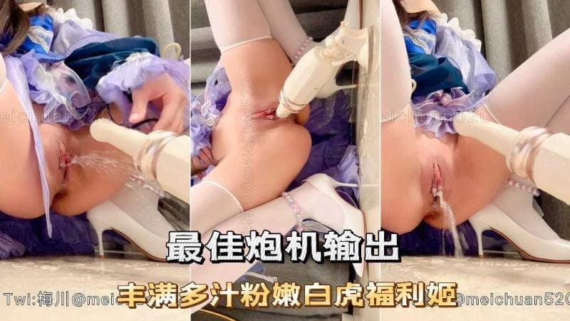 【最佳炮机输出】丰满多汁粉嫩白虎福利姬