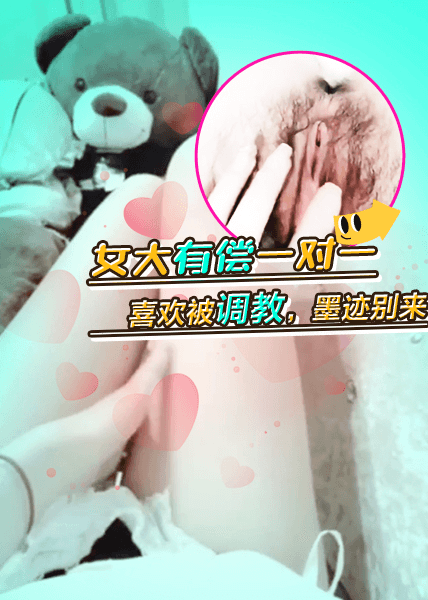 女大有偿一对一,喜欢被调教,墨迹别来