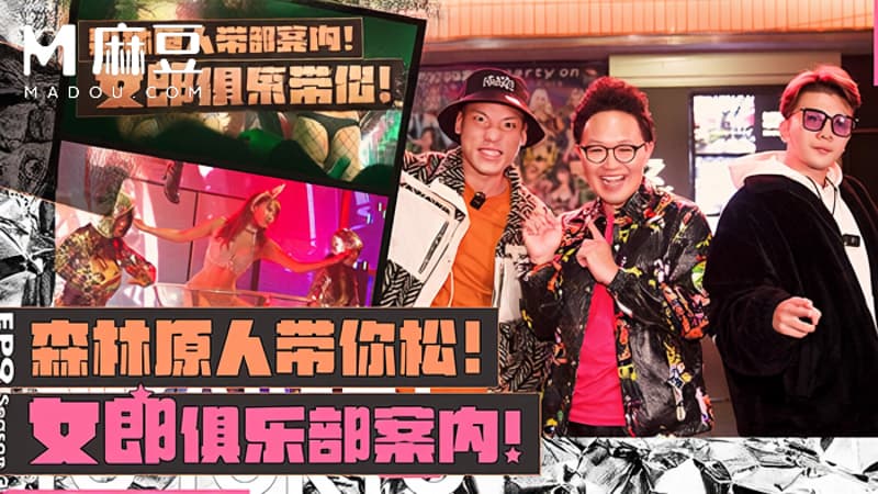 【第二季EP9】森林原人带你松！女郎俱乐部案内，小葛格东游记S2 XGG-S2-EP9