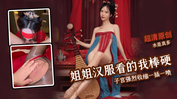 【超清原创】汉服气息让我看的鸡巴棒硬，子宫强烈收缩一插一喷，水是真多