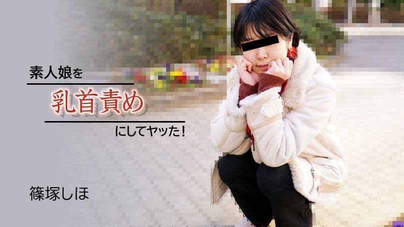 素人妹子玩弄乳头搞上！ 篠冢志保 HEYZO-2934