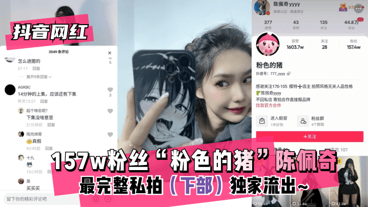 【抖音网红】157w粉丝“粉色的猪”陈佩奇~最完整私拍(下部)独家流出~