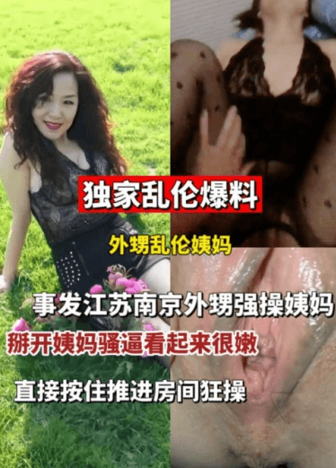 【乱伦爆料】外甥乱伦姨妈