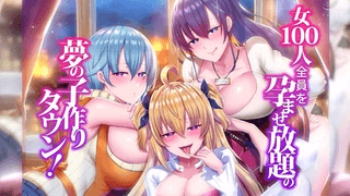 [UGO]名女性全部怀孕的梦想生育小镇！