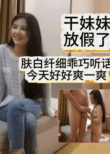 干妹妹放假了肤白纤细乖巧听话今天好好爽一爽