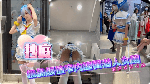 【抄底】收藏级COS蕾姆极品颜值窄内翘臀潜入女厕CD