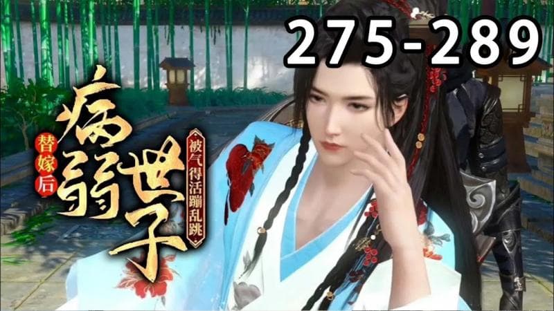 【最新合集】《替嫁后，病弱世子被气得活蹦乱跳》第275~289集