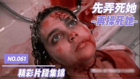 先弄死她，再操死她--精彩片段集锦
