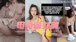 【马来西亚电竞女主持二期‘颜妃’被土豪用钱砸脸事件】真实揭秘人气女神私下糜烂面纱性感高颜电竞女神沦为有钱人玩物被粗暴对待下狠手抽打委屈到要哭，三点全裸扒光对着美酮拍下粉嫩小逼堪比处女-最全完整版重口解压强烈推荐