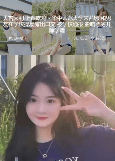 大吉大利 上课吃鸡～华中师范大学宋茜娜 和男友在学校操场露出口交被学校通报，影响恶劣开除学籍