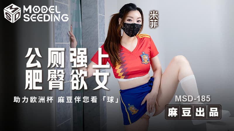 公厕强肥臀欲女 MSD-185
