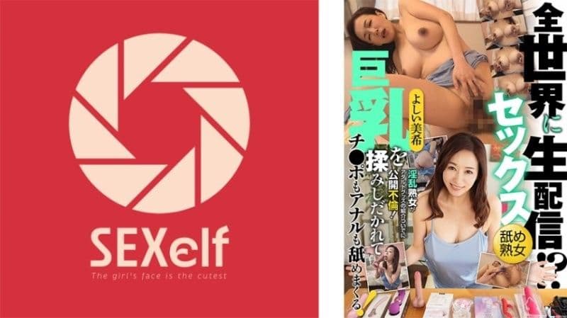 向全世界性爱直播！？淫乱熟女藉由介绍成人玩具公开不伦！巨乳被揉捏，鸡巴和肛门也舔个不停！吉井美希 SXLF-004