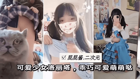 网调洛丽塔反差萌妹可爱小母狗