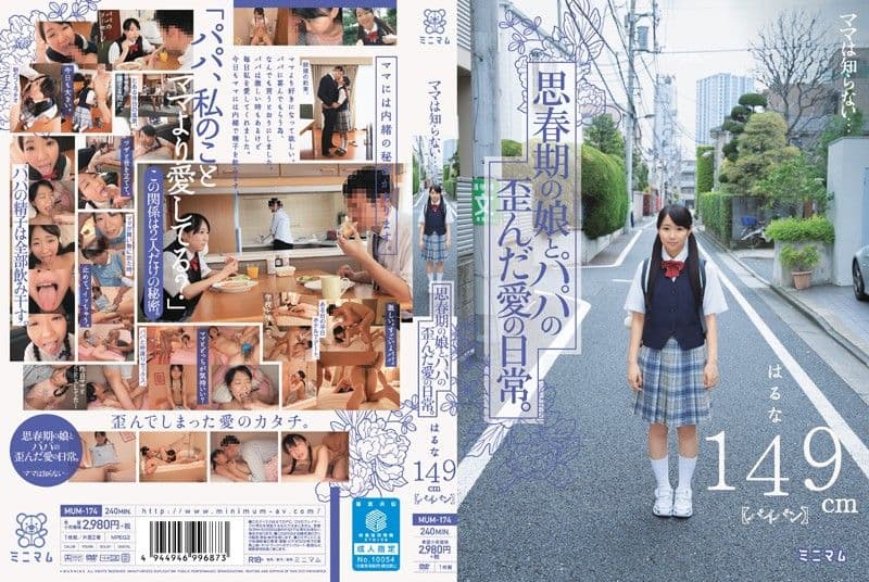 妈妈不知情 和爸爸扭曲的爱 春名149cm MUM-174