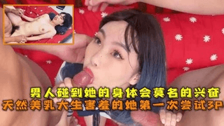 美乳大学生第一次尝试3P男人碰到她的身体会莫名兴奋