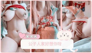 公子人家好想你呀