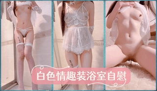 白色情趣装浴室自慰