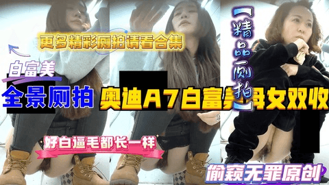 厕拍白富美(母女双收)母女皮肤真的好白逼毛都长一样