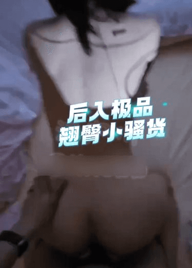 后入极品翘臀小骚货