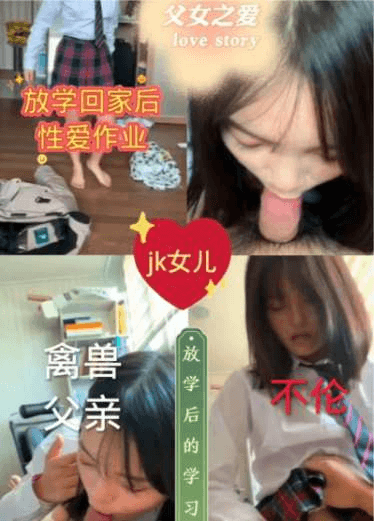 【重磅来袭】父女不伦，放学回家的女儿被父亲内射