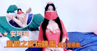 新婚之夜玩跳蛋要哥哥调教