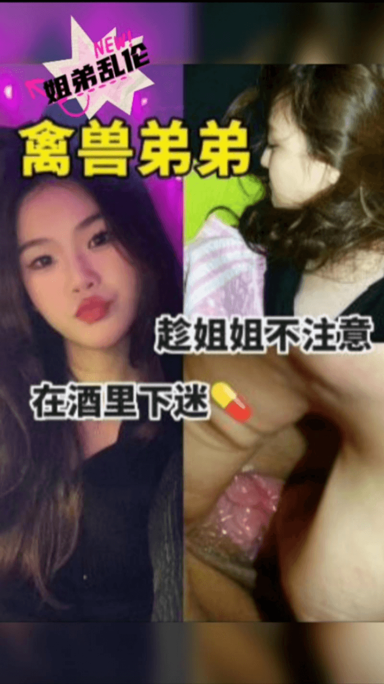 姐弟乱伦-酒里下药