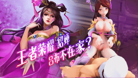 MMD 王者荣耀 貂蝉艳舞，吕布竟然不在家，面露出本性！