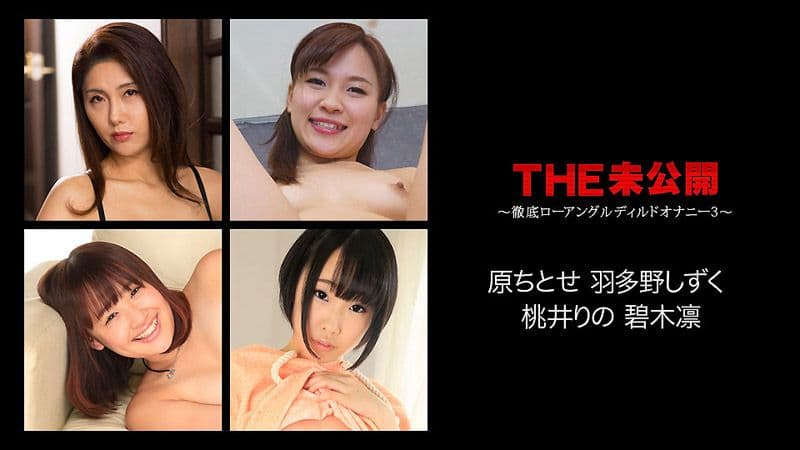 THE 未公开 仰角拍正妹假屌自慰 3 caribbeancom072617-468