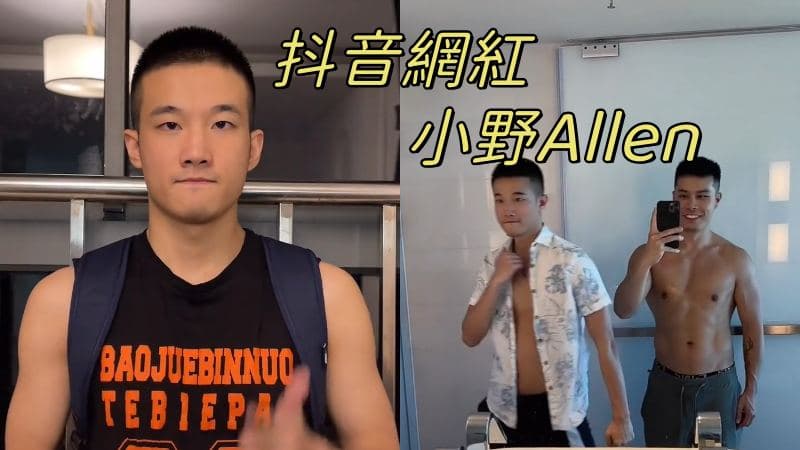 抖音同志网红小野Allen私密视频，粗大屌让网友纷纷follow