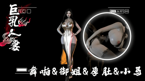 VAM-舞啪&御姐&孕肚&⼩⻢