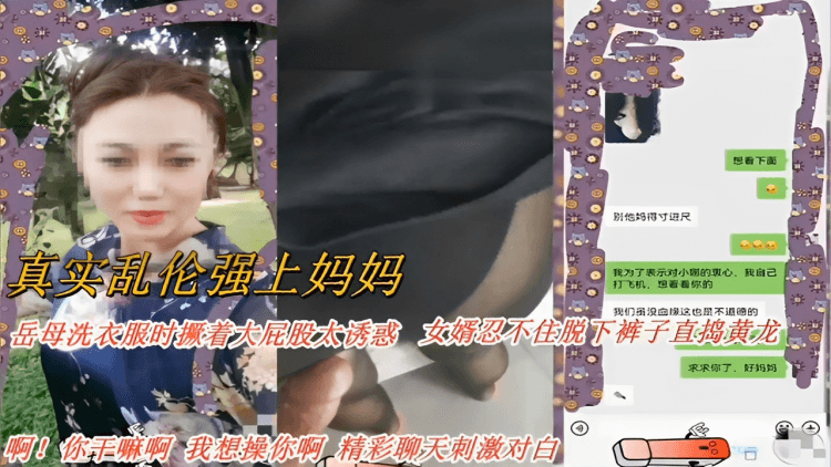 真实乱伦我们虽没血缘这也是不道德的岳母洗衣服时撅着大屁股太诱惑女婿忍不住脱下裤子直捣黄龙