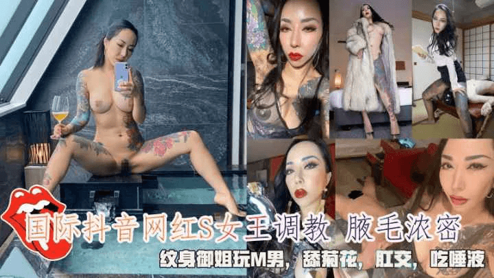 国际抖音网红S女王纹身御姐玩M男舔菊花肛交吃唾液
