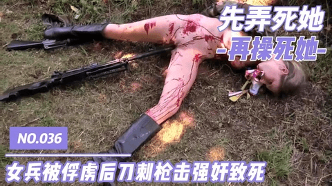 NO.038-女兵被俘虏后刀刺枪击强奸致死