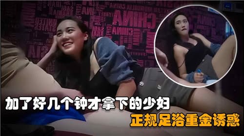 加了好几个钟才约出来的正规足浴店美少妇