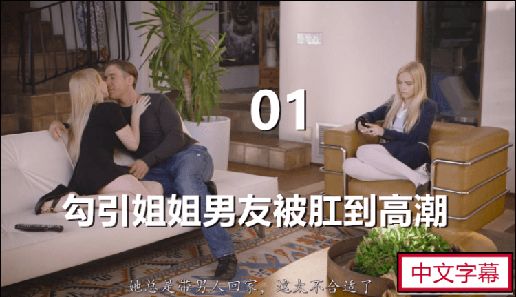 【中文字幕】勾引姐姐男友被肛交到高潮