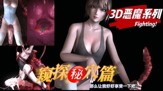 3D恶魔系列 】无尽触手！各种镜头窥探秘穴