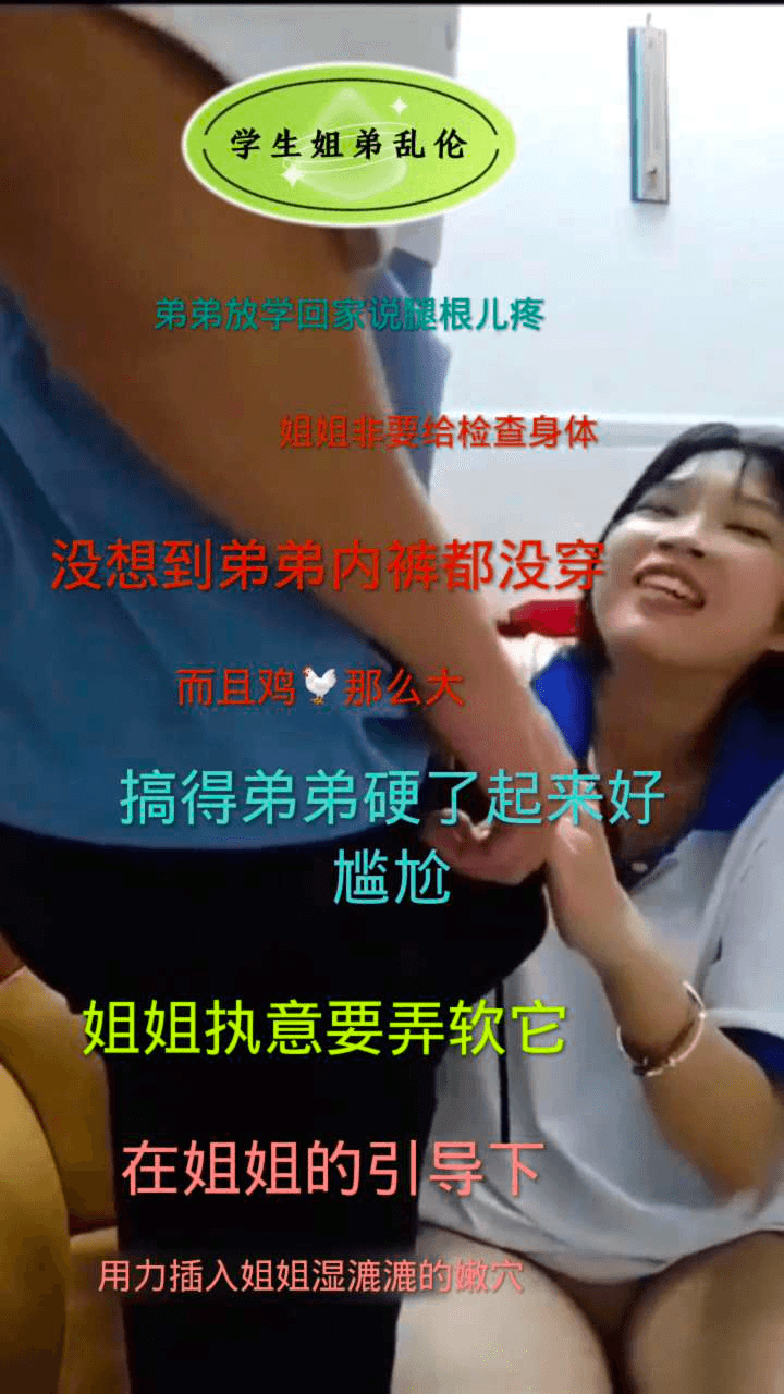 姐弟乱伦，弟弟放学回家腿疼，姐姐非要搞一下