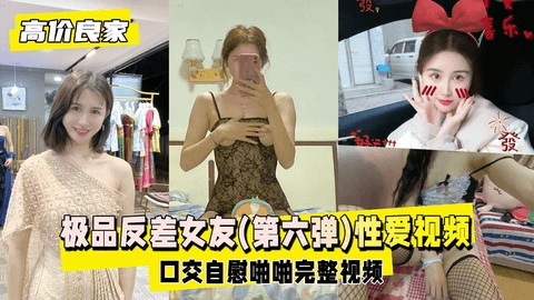 【高价良家】极品反差女友，日常生活性爱视频