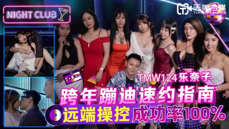 TMW124跨年蹦迪速约指南 远端操控成功率100