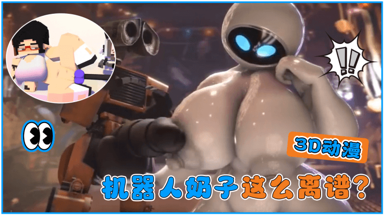 3D动漫机器人奶子这么离谱？