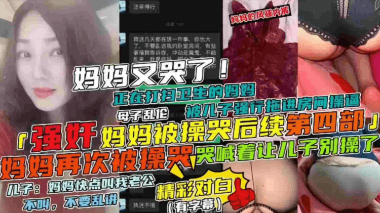 【强奸妈妈被操哭后续第四部】母子乱伦妈妈正在打扫卫生被儿子强行拖进房间操逼，妈妈哭喊着让儿子别草了