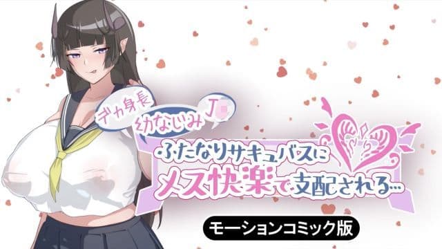 大只青梅竹马二性具有学生妹魅魔主导的女性快感…动作漫画版