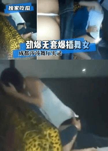 【独家吃瓜】成都莎莎舞厅实录~劲爆无套爆插舞女