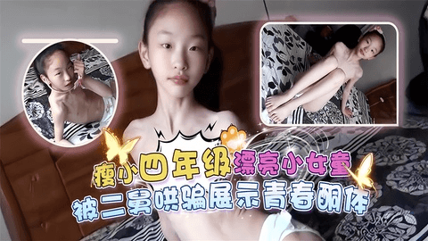 瘦小四年级漂亮小女童被二舅哄骗展示纯裸体