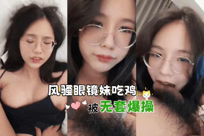 风骚眼镜妹吃鸡吧挑逗男友 被无套爆操一顿