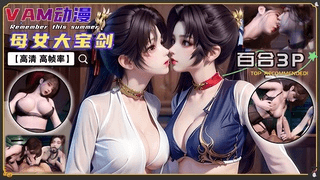 VAM-大宝剑母女3P双飞