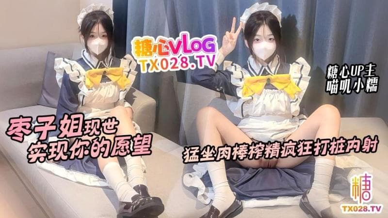 枣子姐现世 实现你的愿望 勐坐肉棒榨精疯狂打桩内射